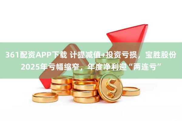 361配资APP下载 计提减值+投资亏损，宝胜股份2025年亏幅缩窄，年度净利迎“两连亏”