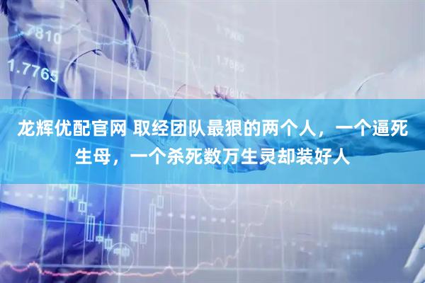 龙辉优配官网 取经团队最狠的两个人，一个逼死生母，一个杀死数万生灵却装好人