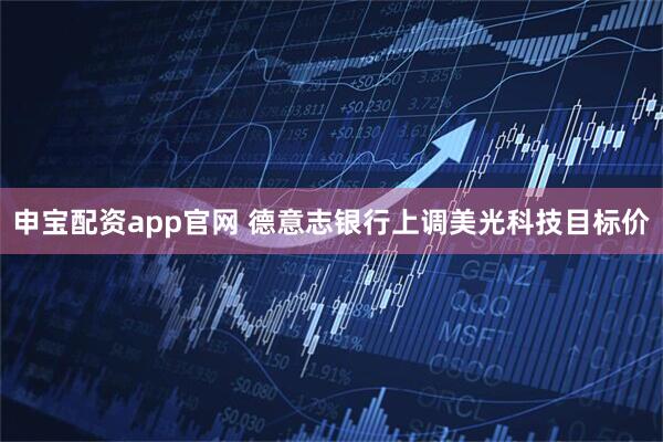 申宝配资app官网 德意志银行上调美光科技目标价